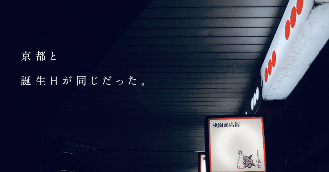 京都と誕生日が同じだった 池上ちおん Community House Chion Note