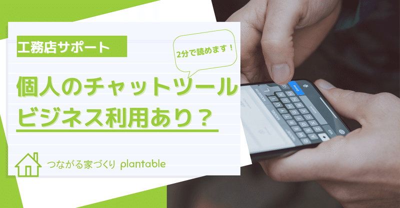 顧客コミュニケーションに最適 工務店 住宅営業向け おすすめビジネスチャット ツール3選 工務店 住宅営業 設計 業務支援コラム つながる家づくりplantable Note