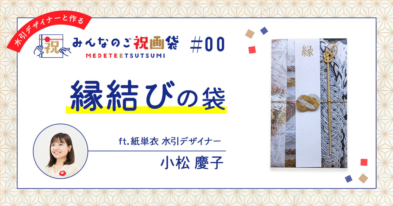 小松慶子 紙単衣 水引デザイナー Note