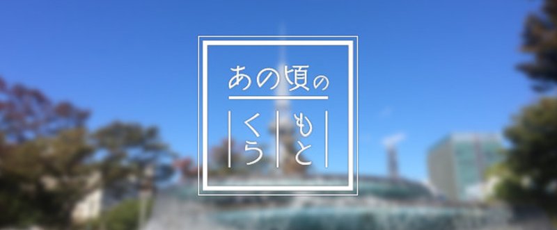 【あの頃のもとくら】地方都市へ行ったときに何を見るか