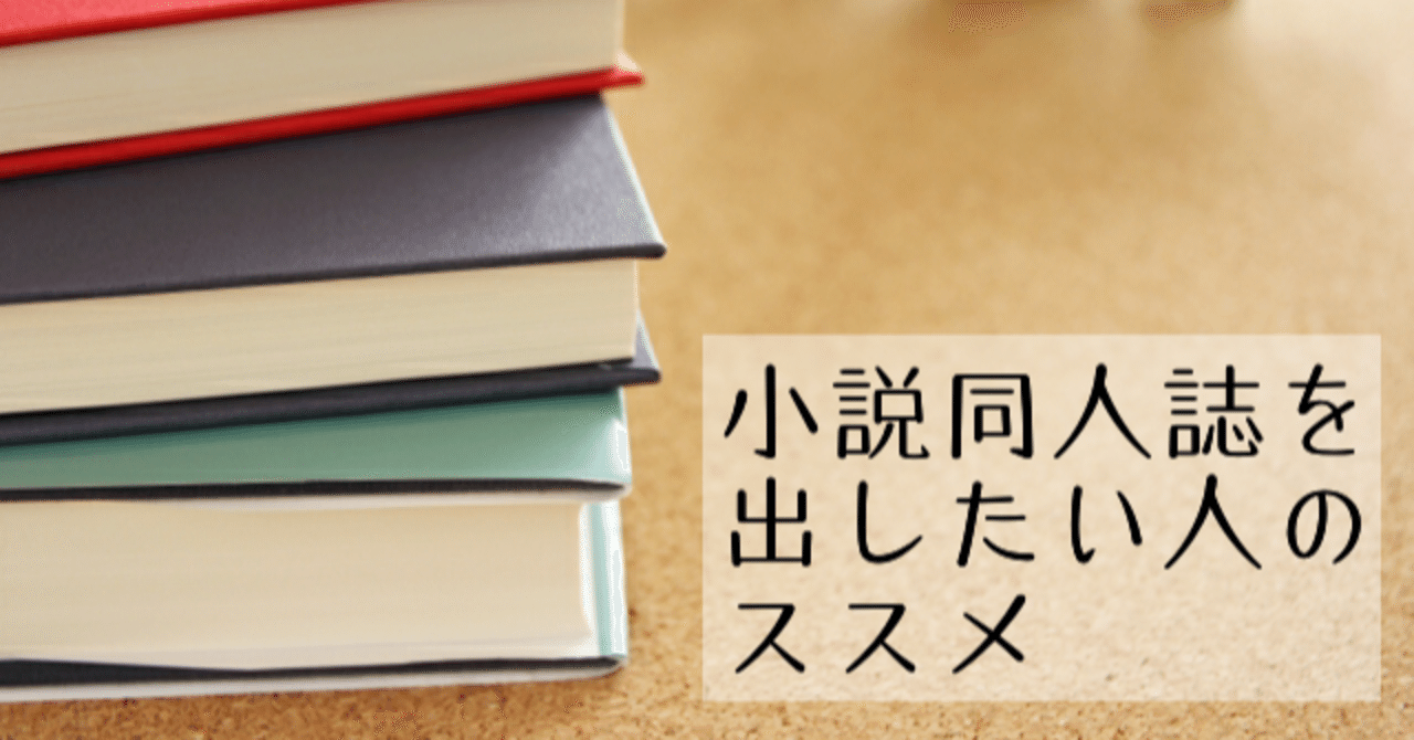 小説同人誌を出したい人のススメ スケジュールを立てよう Loz Note