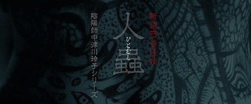 人蟲（改訂版３）