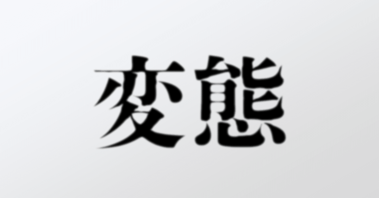 変態 が誉め言葉になる世界 Powerpoint Note 変態 が誉め言葉になる世界 Powerpoint Note