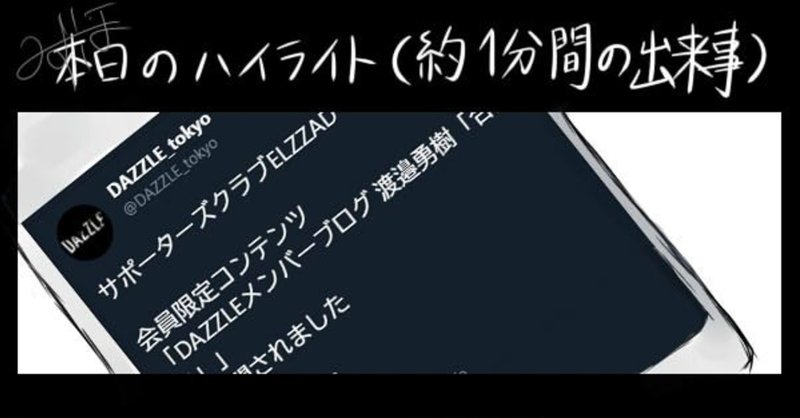 本日のハイライト 約1分間の出来事 みずほ Note