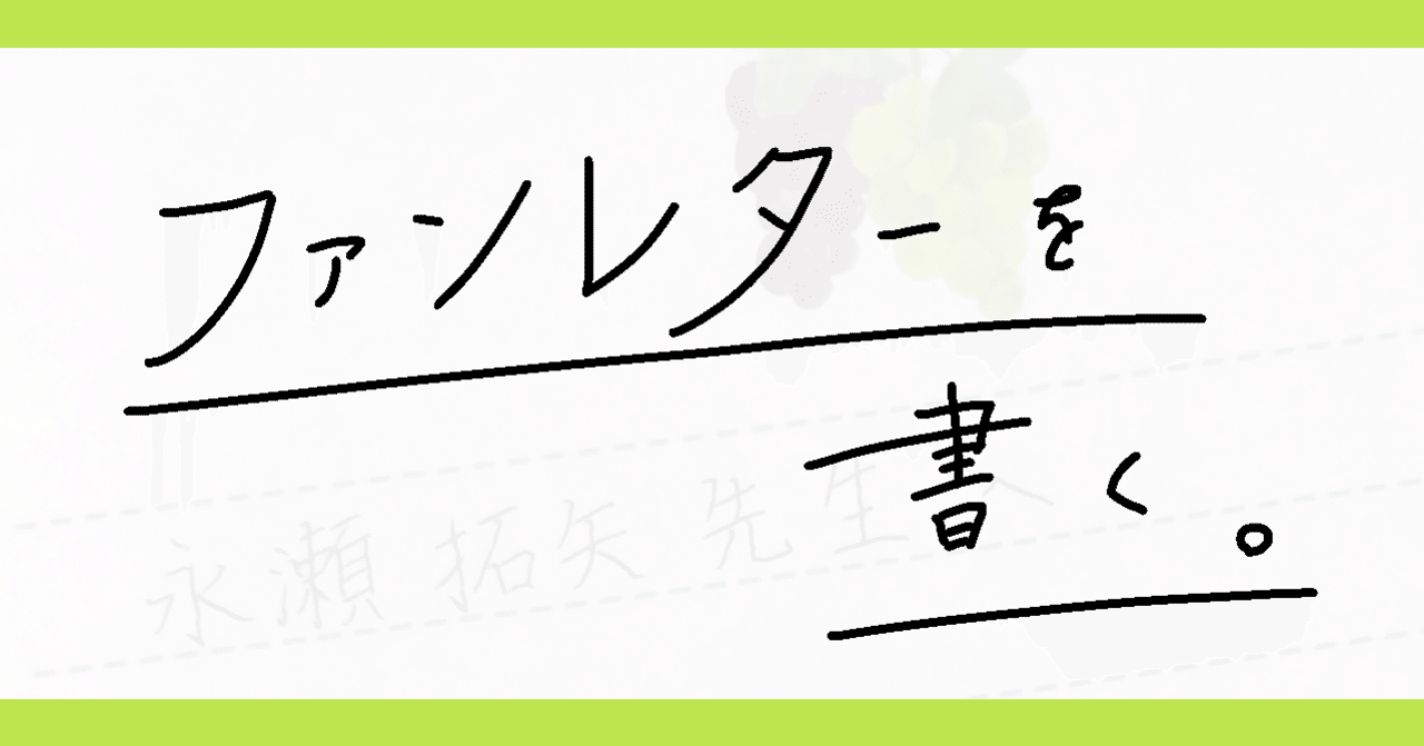 ファンレターを書く 一条 Note