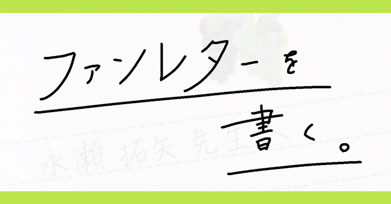ファンレターを書く 一条 Note