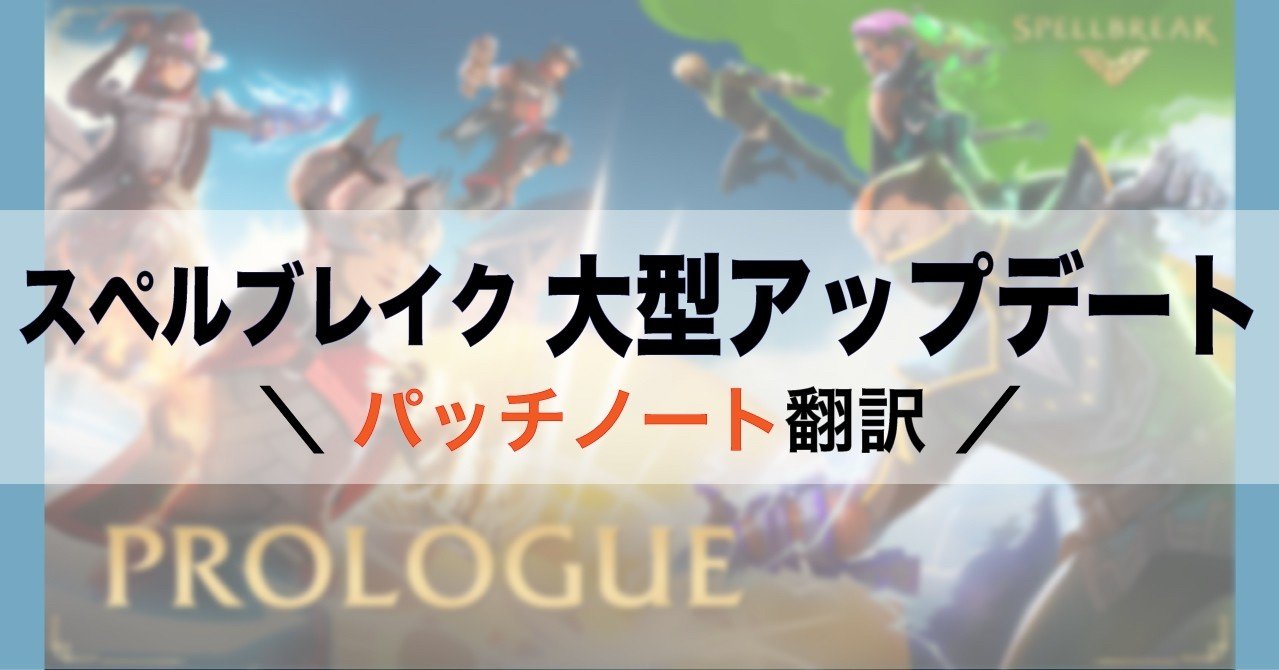 スペルブレイクに大型アップデート 嵐の予感 がきます パッチノートを翻訳しました えんさん Note