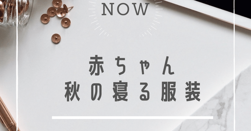 新生児寝るとき服装ポイント Lilikids Note
