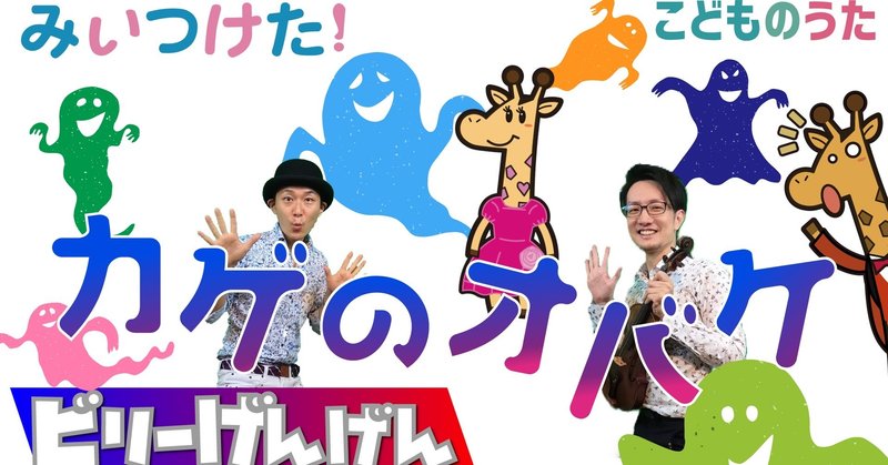 カゲのオバケ フルバージョン 歌 ヴァイオリン ひらがなカタカナ歌詞 宮城弦 こどものうたチャンネル毎週日曜日あさ8時 Note カゲのオバケ フルバージョン 歌 ヴァイオリン ひらがなカタカナ歌詞 宮城弦 こどものうたチャンネル毎週日曜日あさ8時 Note