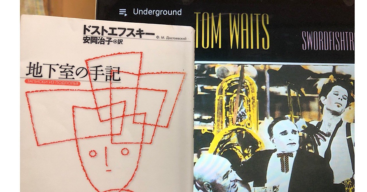 Vol 93 ドストエフスキー 地下室の手記 を読んで 安岡治子訳 西野 友章 Note