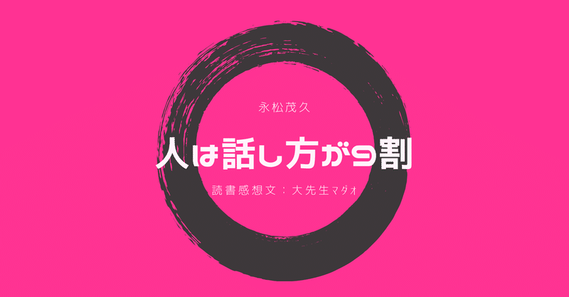 人は話し方が9割 全部うまくいく 大先生マダオ カリスマsst講師 note