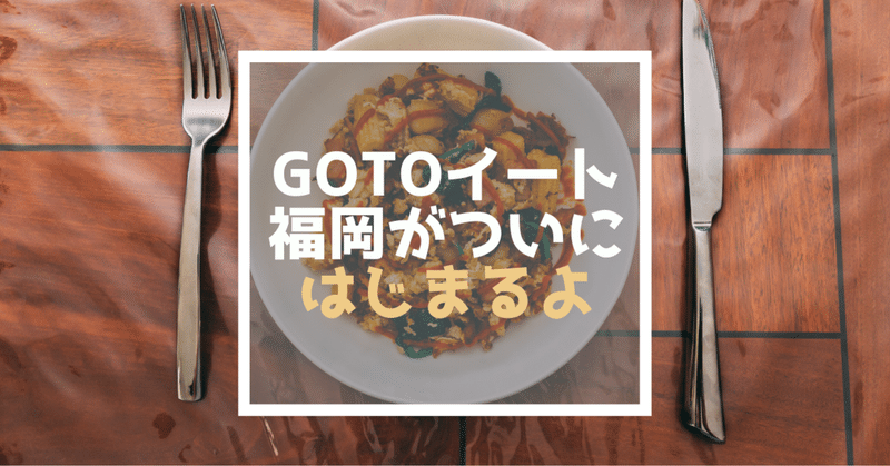 GoToイート福岡の食事券対象店の登録方法が掲載されているページをまとめました