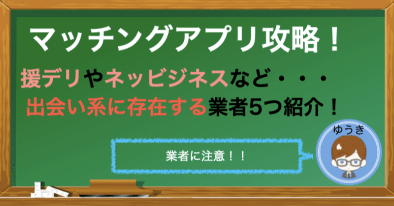 援デリにマルチ商法 出会い系に存在する業者5つ紹介します ゆうき マッチングアプリブロガー Note