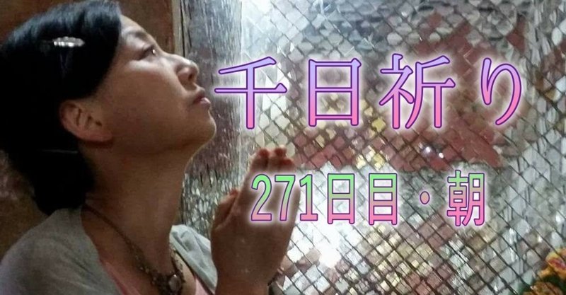 271日目 朝 自分と関わる人はみんな幸せになる と信じることができますように 千日祈り On Facebook アーカイブ 10 21 千珠 Note