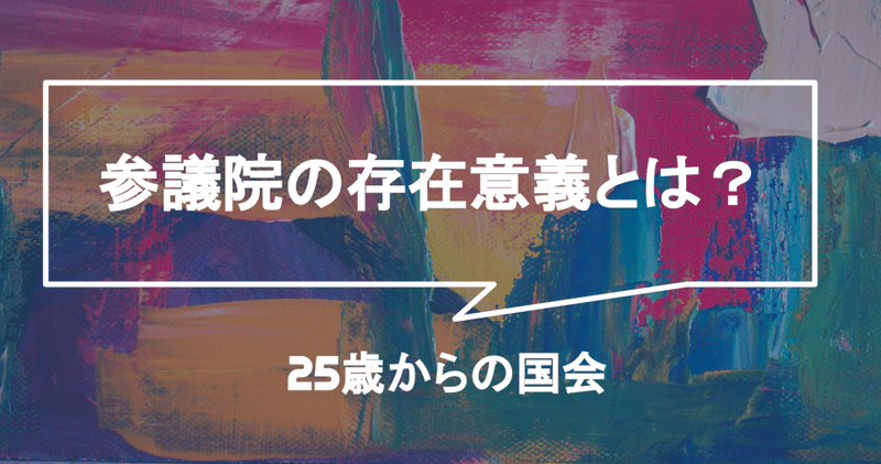 参議院の存在意義とは 25歳からの国会 平河エリ Eri Hirakawa Note