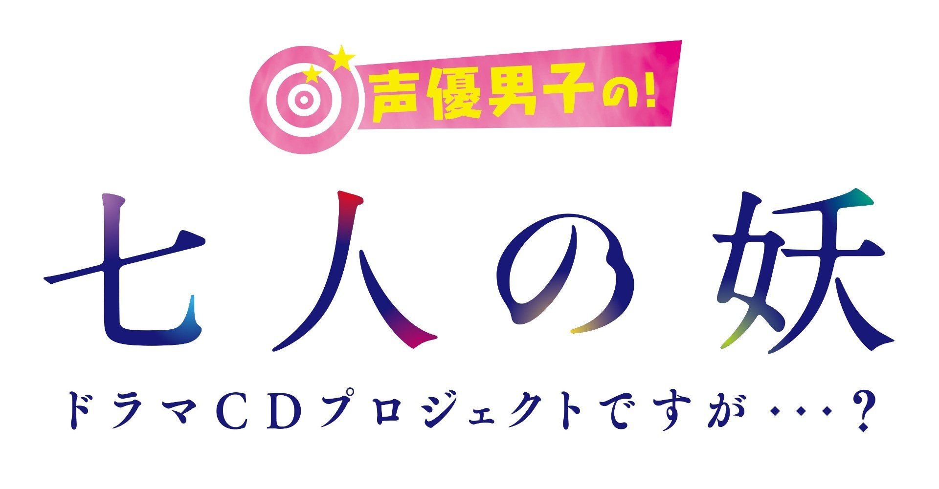 新プロジェクト発表 声優男子の 七人の妖 ドラマcdプロジェクトですが Note 新プロジェクト発表 声優男子の 七人の妖 ドラマcdプロジェクトですが Note