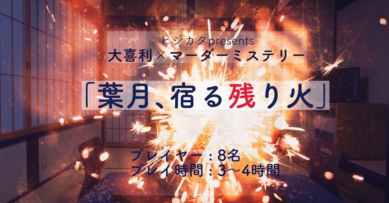 大喜利 マーダーミステリー 葉月 宿る残り火 ファイル無料頒布 めりの ヒジカタ Note 大喜利 マーダーミステリー 葉月 宿る残り火 ファイル無料頒布 めりの ヒジカタ Note