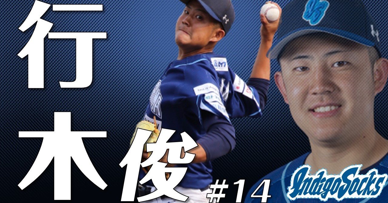 広島5位 行木俊の徹底解説 公式 徳島インディゴソックス Note 広島5位 行木俊の徹底解説 公式 徳島インディゴソックス Note