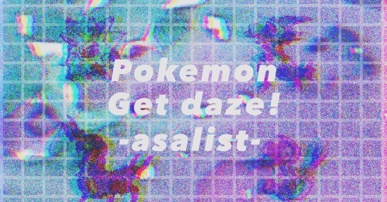 ポケモン剣盾 冠の雪原入りオシャボリスト あさり Note