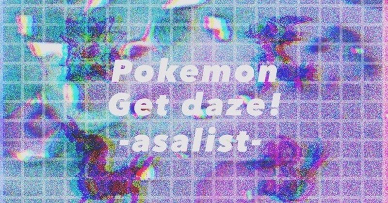 ポケモン剣盾 冠の雪原入りオシャボリスト あさり Note