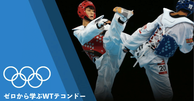 ゼロから学ぶwtfテコンドー キョルギ編 Mr Whitebelt Note ゼロから学ぶwtfテコンドー キョルギ編 Mr Whitebelt Note