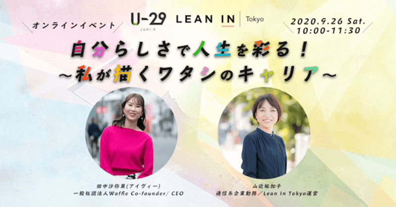 【9/26 U-29×Lean In Tokyoコラボイベント】 自分らしくをテーマに異なったキャリアを歩む2人の意外な共通点とは