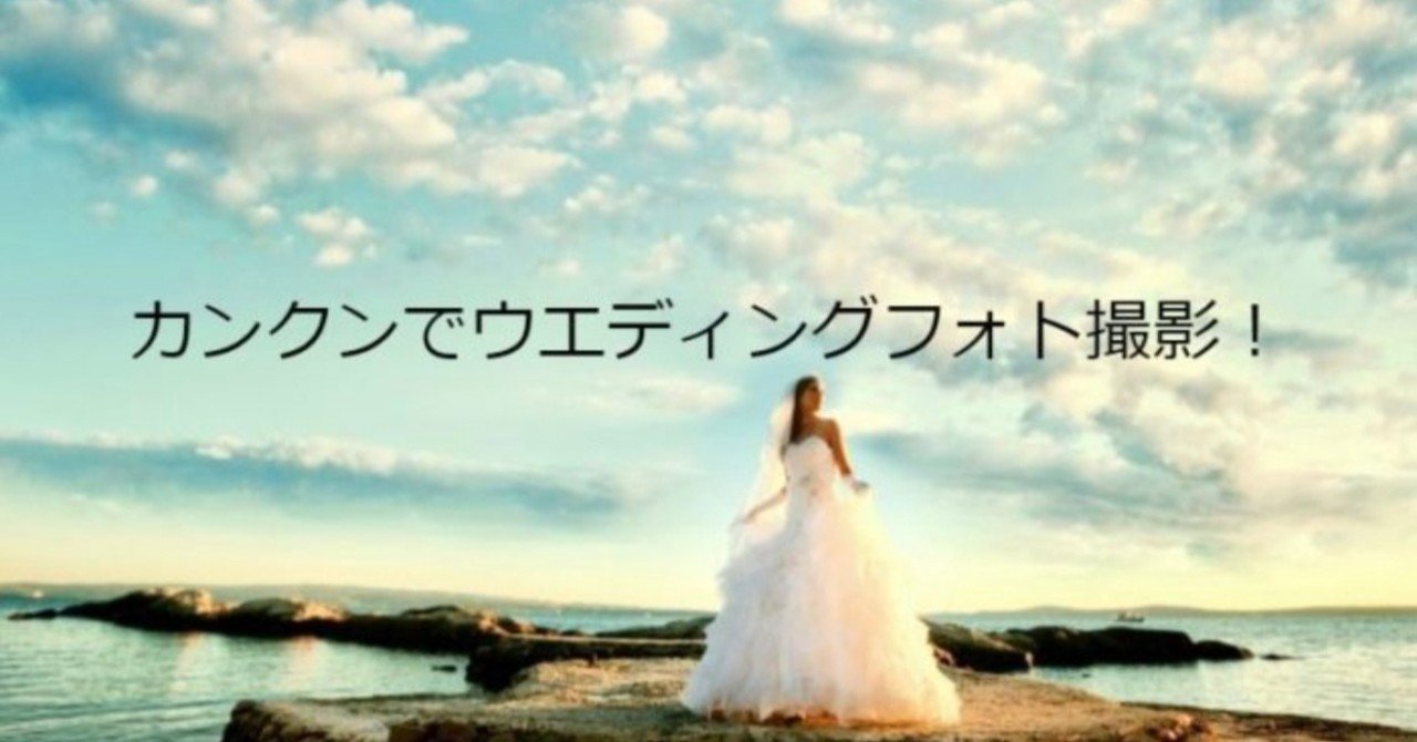 カンクンのウエディングフォト会社でおすすめ パート1 なかめぐ Note