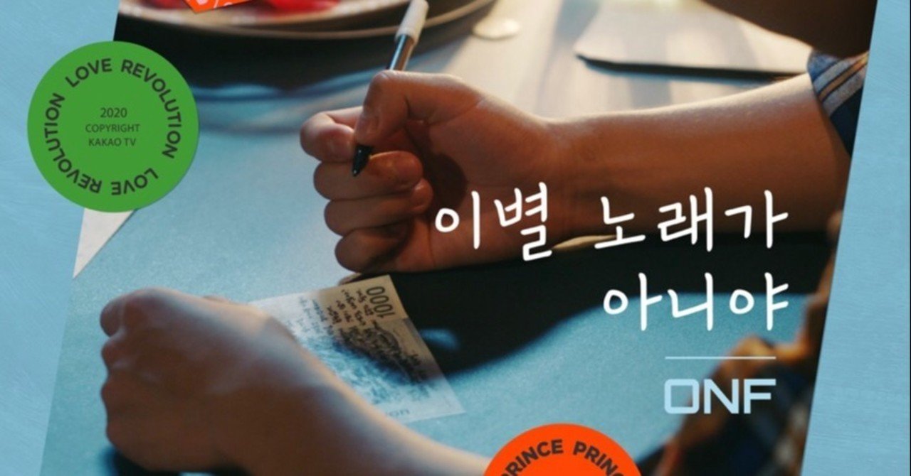 이별 노래가 아니야 Not A Sad Song 온앤오프 Onf 歌詞 日本語訳 和訳 別れの歌じゃない オネノプ 하네다 Note 이별 노래가 아니야 Not A Sad Song 온앤오프 Onf 歌詞 日本語訳 和訳 別れの歌じゃない オネノプ 하네다 Note