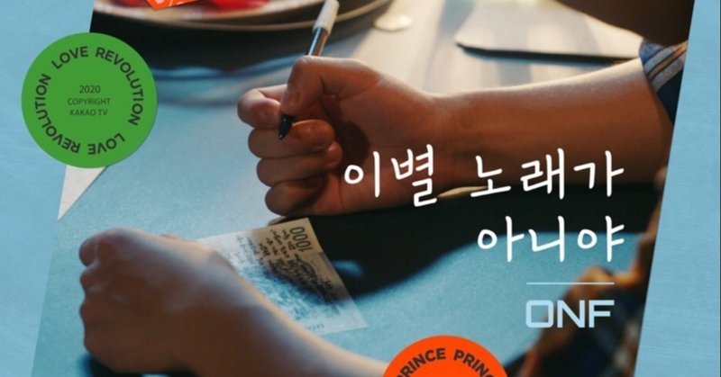 이별 노래가 아니야 Not A Sad Song 온앤오프 Onf 歌詞 日本語訳 和訳 別れの歌じゃない オネノプ 하네다 Note