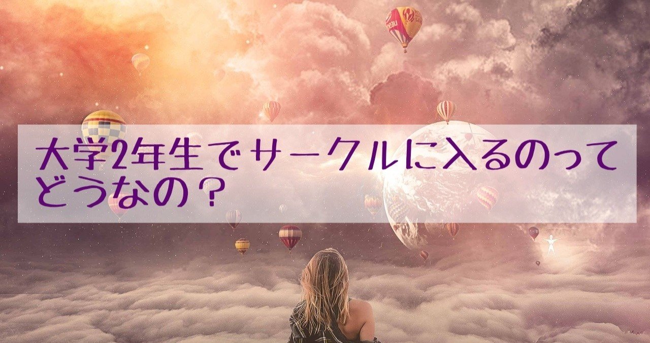 大学2年生から新しいサークルに入るのってどうなの メリット 選び方 Scale Up College 学生団体memory Note 大学2年生から新しいサークルに入るのってどうなの メリット 選び方 Scale Up College 学生団体memory Note