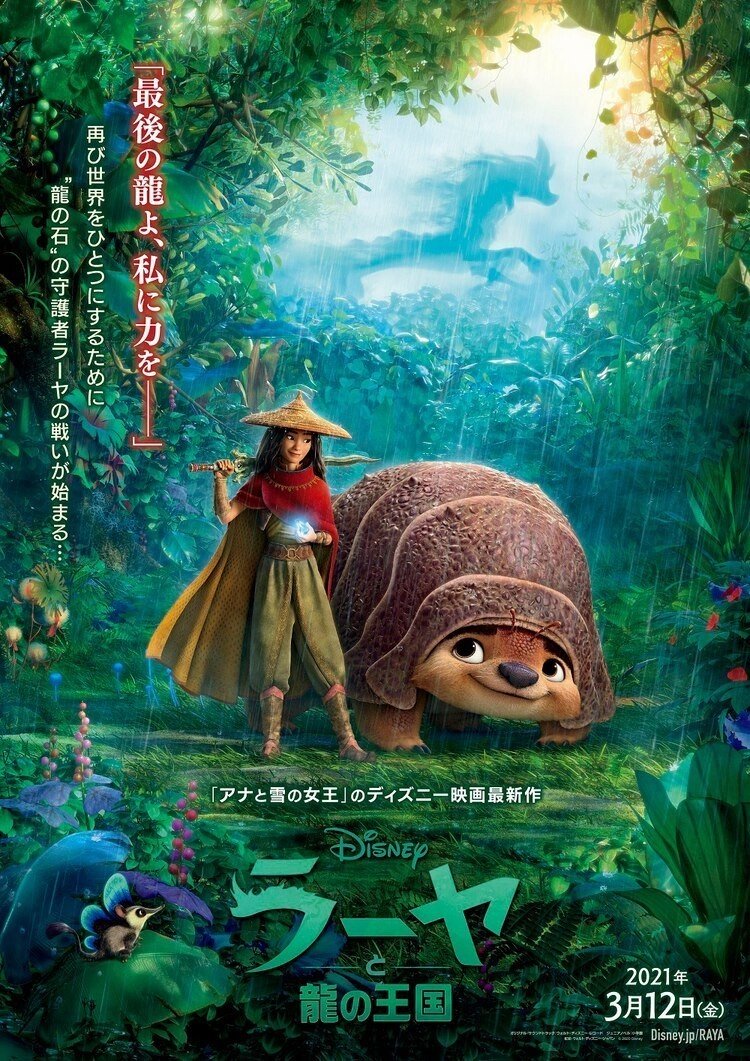 ディズニー最新作 ラーヤと龍の王国 の映像解禁 本当に劇場公開されるんですか ネジムラ アニメ映画ライター Note ディズニー最新作 ラーヤと龍の王国 の映像解禁 本当に劇場公開されるんですか ネジムラ アニメ映画ライター Note