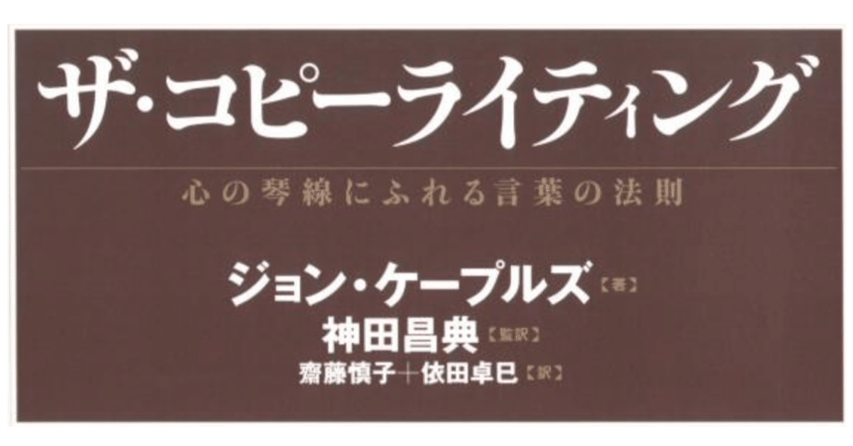 メンタリストDaiGo推薦『ザ・コピーライティング-心の琴線に