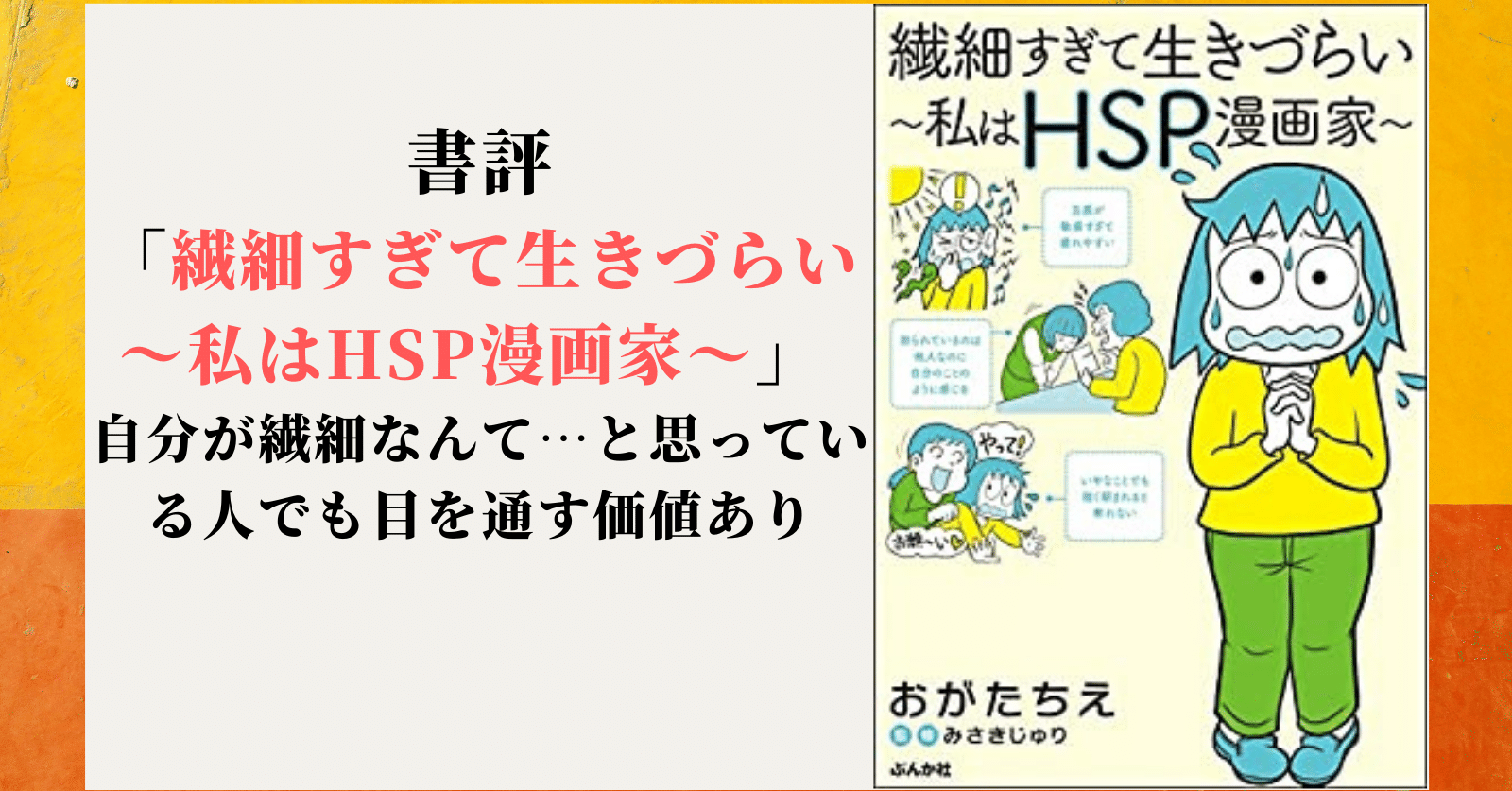 書評 繊細すぎて生きづらい 私はhsp漫画家 自分が繊細なんて と思っている人でも目を通す価値あり ひさこん 本のある生活 Note 書評 繊細すぎて生きづらい 私はhsp漫画家 自分が繊細なんて と思っている人でも目を通す価値あり ひさこん 本のある生活 Note