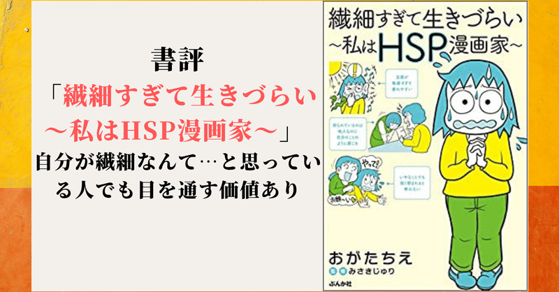 書評 繊細すぎて生きづらい 私はhsp漫画家 自分が繊細なんて と思っている人でも目を通す価値あり ひさこん 本のある生活 Note 書評 繊細すぎて生きづらい 私はhsp漫画家 自分が繊細なんて と思っている人でも目を通す価値あり ひさこん 本のある生活 Note