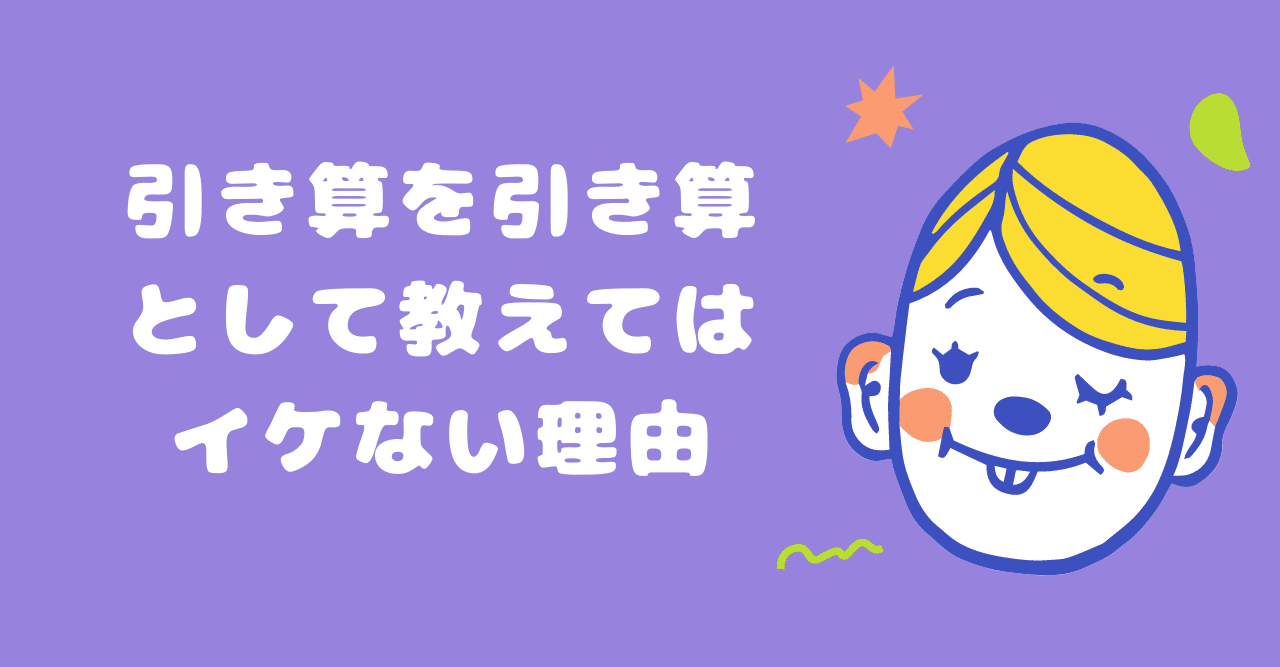 小学校入学前の準備できてますか 引き算 を 引き算 として教えてはいけない理由 トモ Note 小学校入学前の準備できてますか 引き算 を 引き算 として教えてはいけない理由 トモ Note