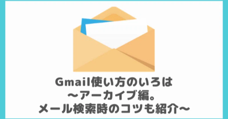 格安sim乗り換え時にオススメのgmail これだけはおさえておきたい Gmail使い方 のいろは アーカイブ編 メール検索時のコツも紹介 Yappyby Note