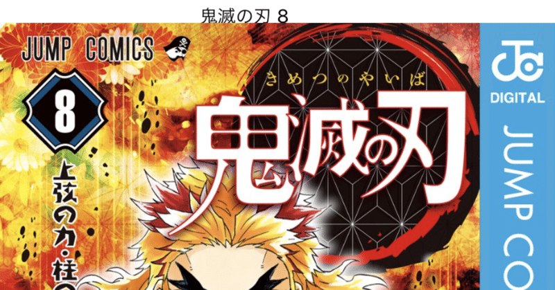 コミックレビュー 鬼滅の刃 8 ヱ 柱が 柏バカ一代 2月読書数98冊 note