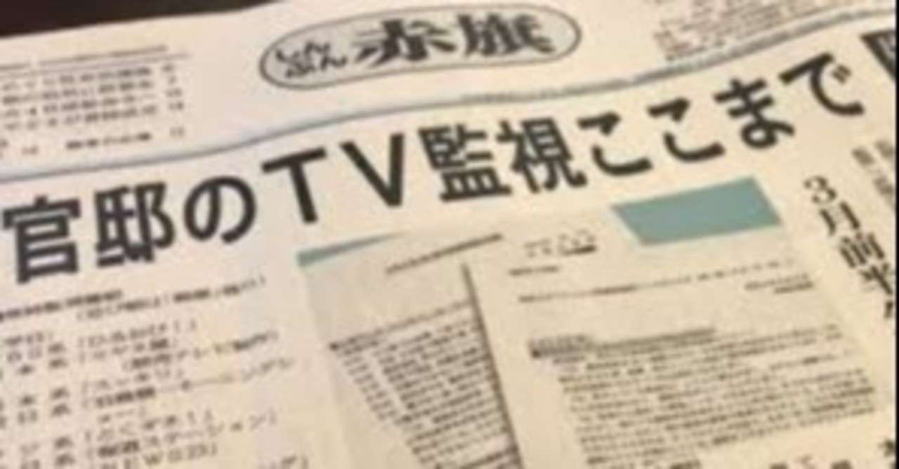 内閣府の広報室だ 事実上の番組検閲 官邸のテレビ監視リストを赤旗がスクープ ミヤネ屋やとくダネ 報ステなどの名前がズラリ ２６日っからの国会でも 議論されることになる 菅政権は火だるまに きんや ささき Note