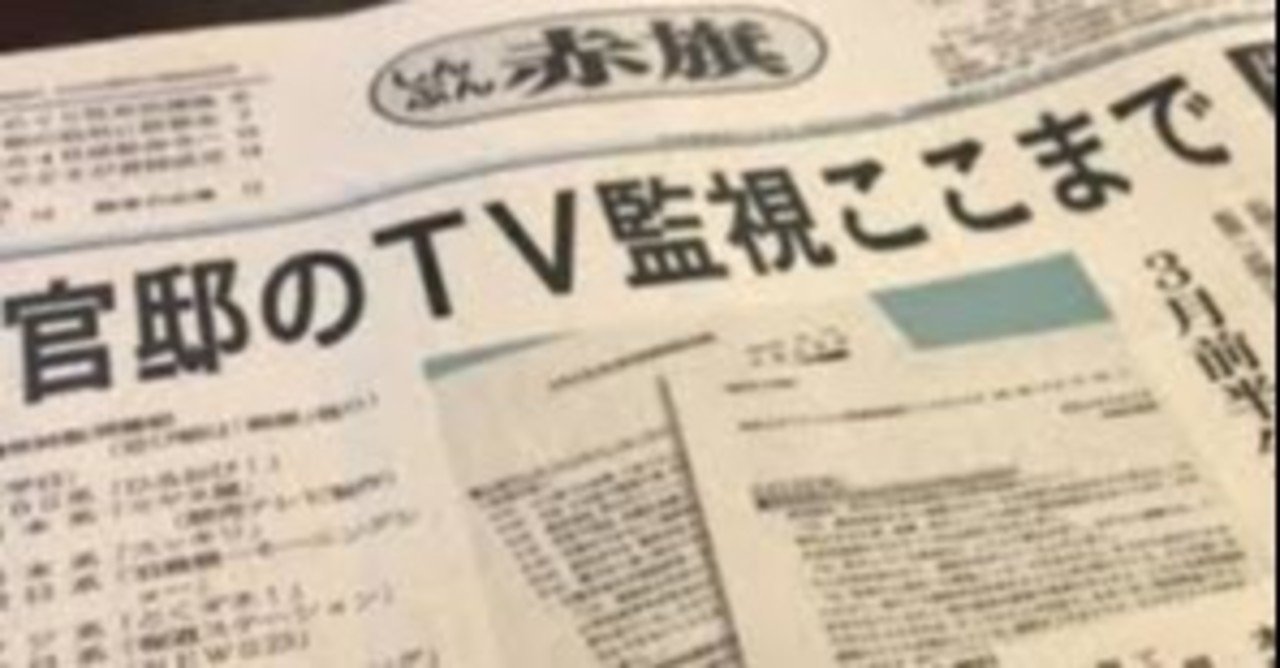 内閣府の広報室だ 事実上の番組検閲 官邸のテレビ監視リストを赤旗がスクープ ミヤネ屋やとくダネ 報ステなどの名前がズラリ ２６日っからの国会でも 議論されることになる 菅政権は火だるまに きんや ささき Note