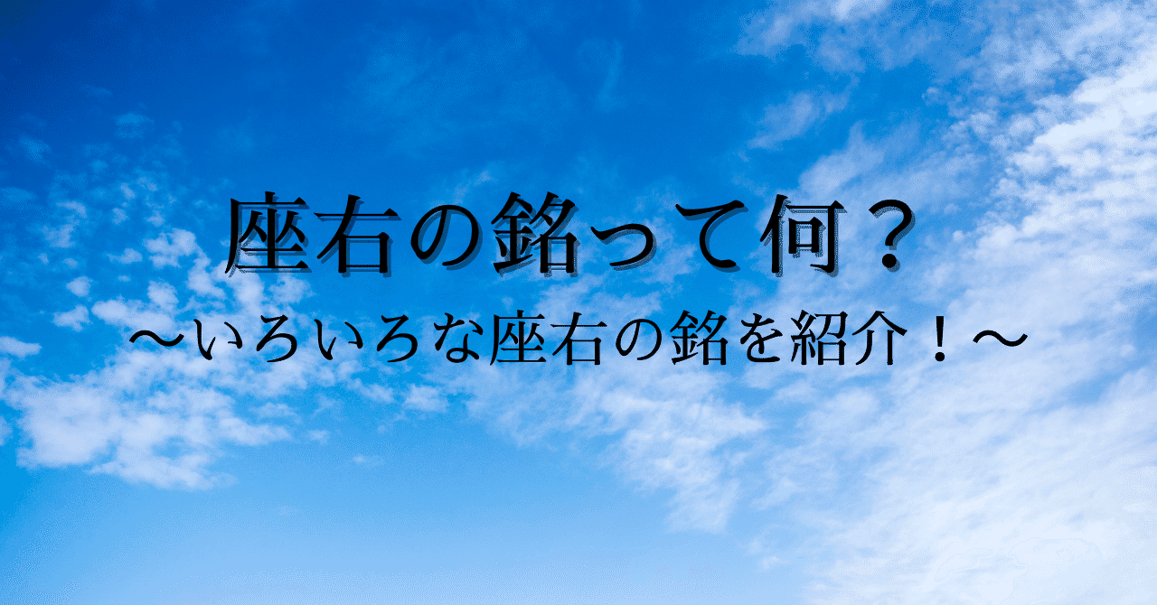 座右の銘ってなに いろいろな座右の銘を紹介 Taipon 書きたいことを書いています フォロー返します Note