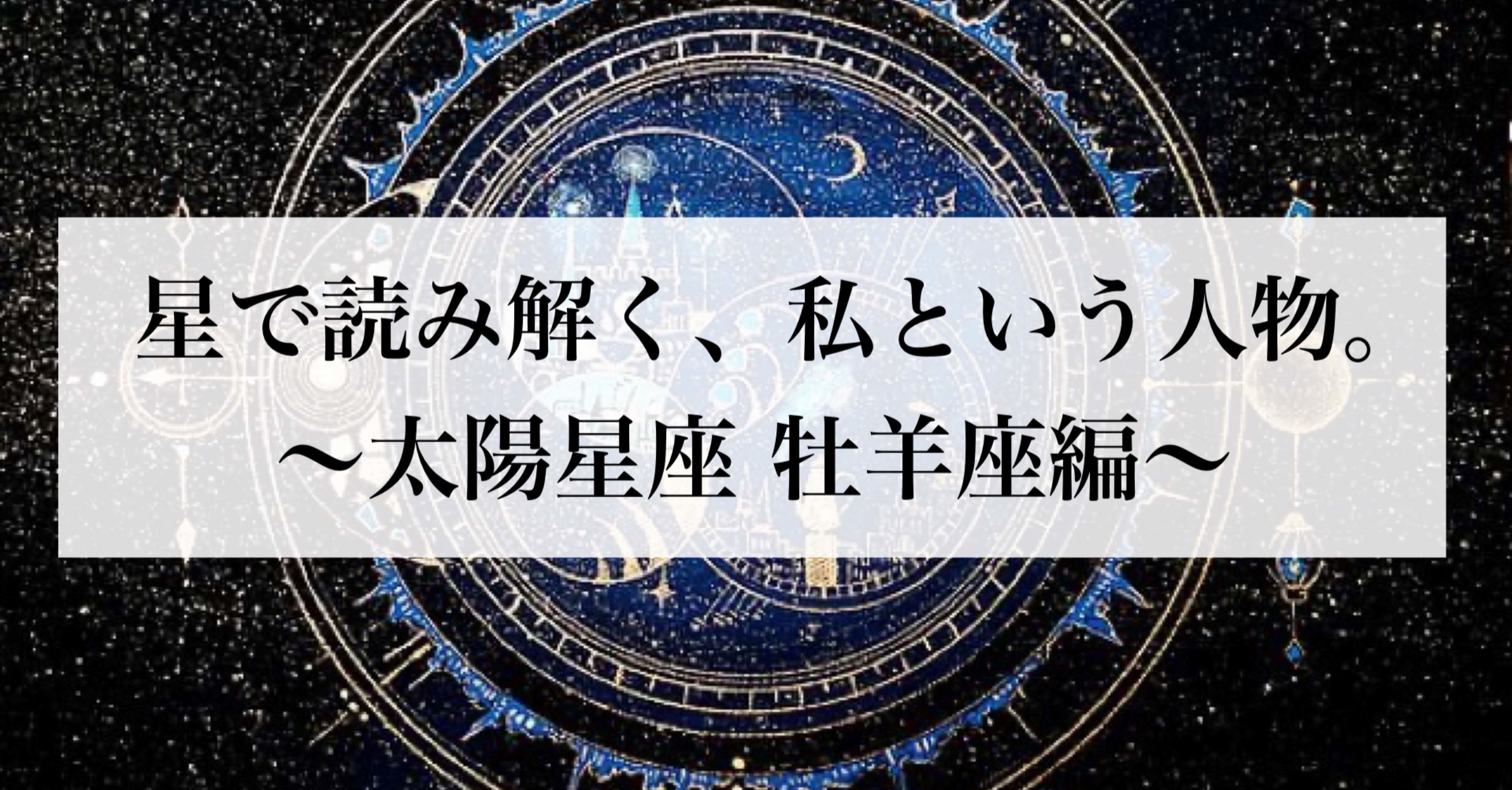 星で読み解く 私という人物 太陽星座 牡羊座編 Reina 気ままな星読み ﾟ Note