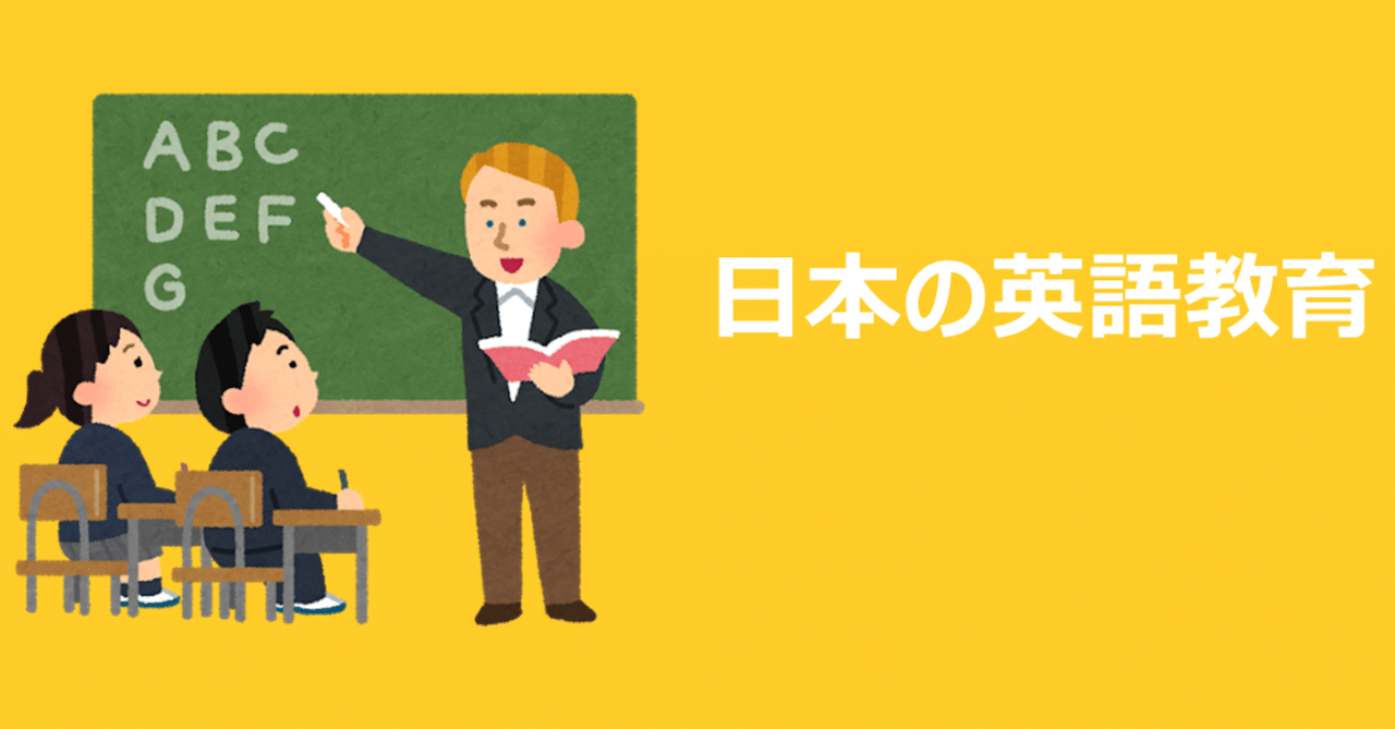 日本の英語教育について思うこと じょさぬん 語学屋さん Note