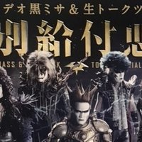 18 7 27 ルーク篁ソロライブ これなんて読むの たかむらだよ 名古屋ダイアモンドホール スーザン Note 18 7 27 ルーク篁ソロライブ これなんて読むの たかむらだよ 名古屋ダイアモンドホール スーザン Note