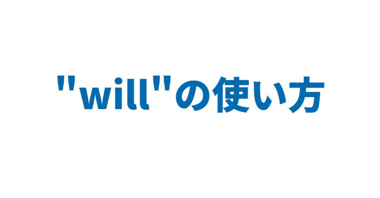 Will の使い方 3日間完成 Day1 やりなおし英語ｊｕｋｕ Note