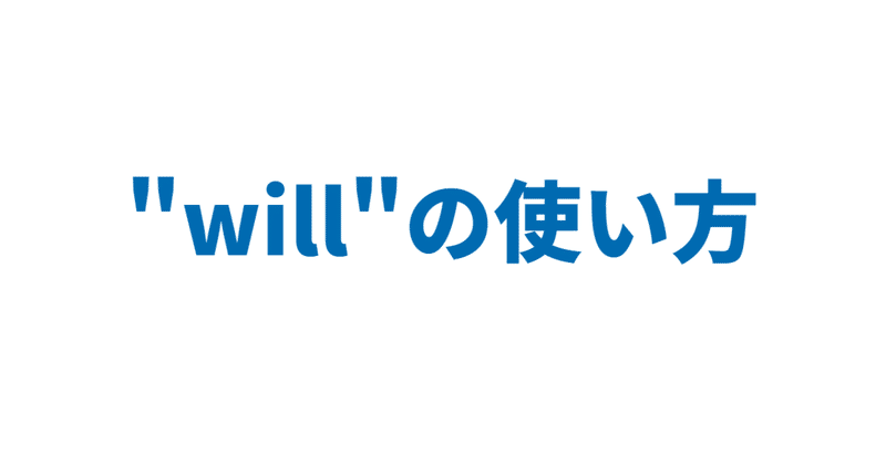 Will の使い方 3日間完成 Day1 やりなおし英語ｊｕｋｕ Note