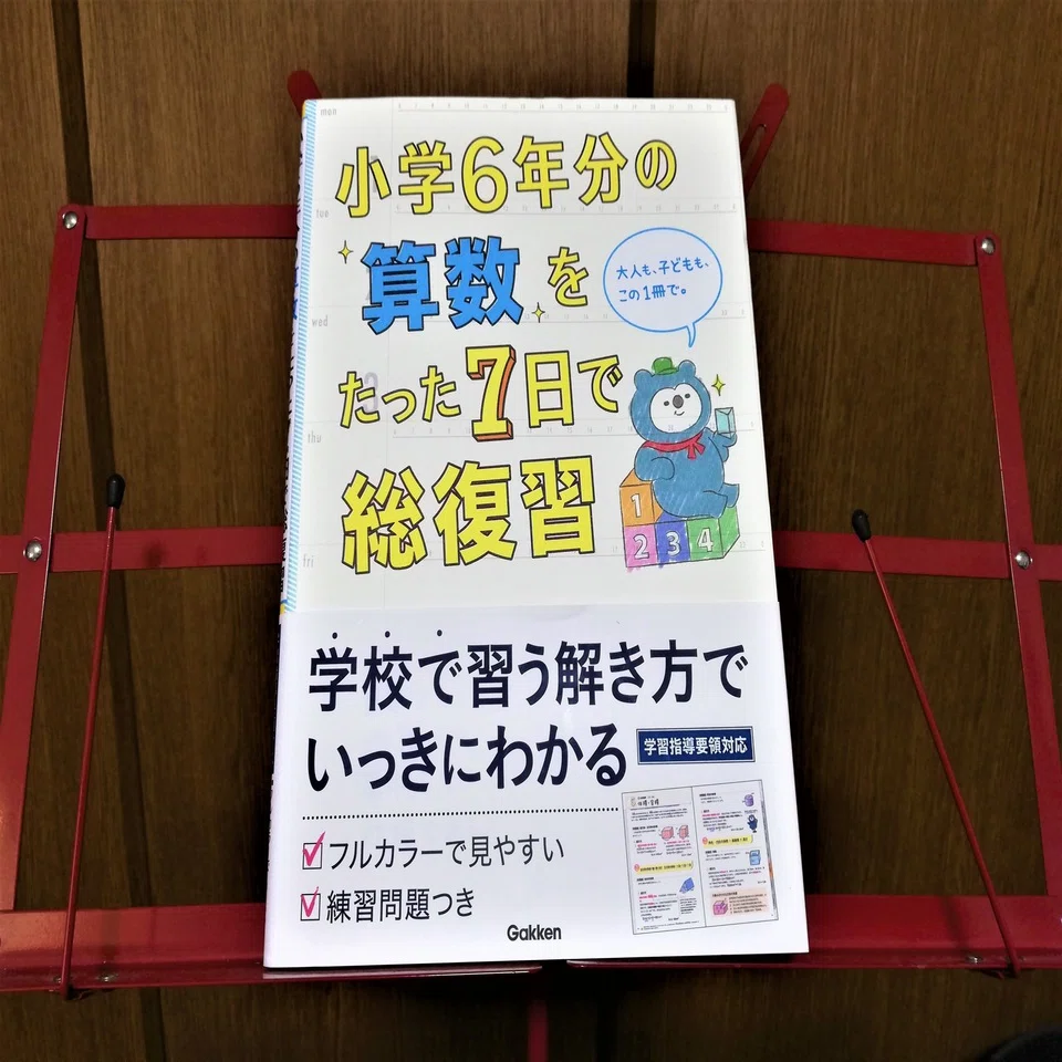 大人になってからの算数おさらい?学研の「小学6年分の算数をたった7 