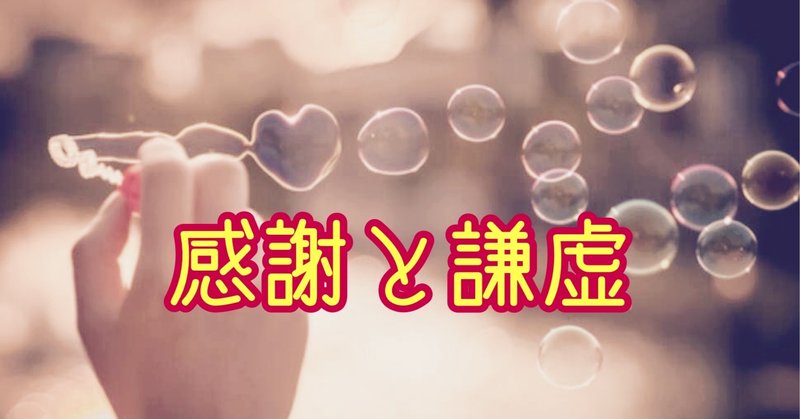 感謝と謙虚 Re Iien Note