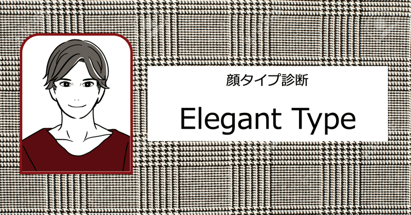 メンズ顔タイプ診断 エレガントタイプの似合うモノ ひろゆき メンズパーソナルスタイリスト Note