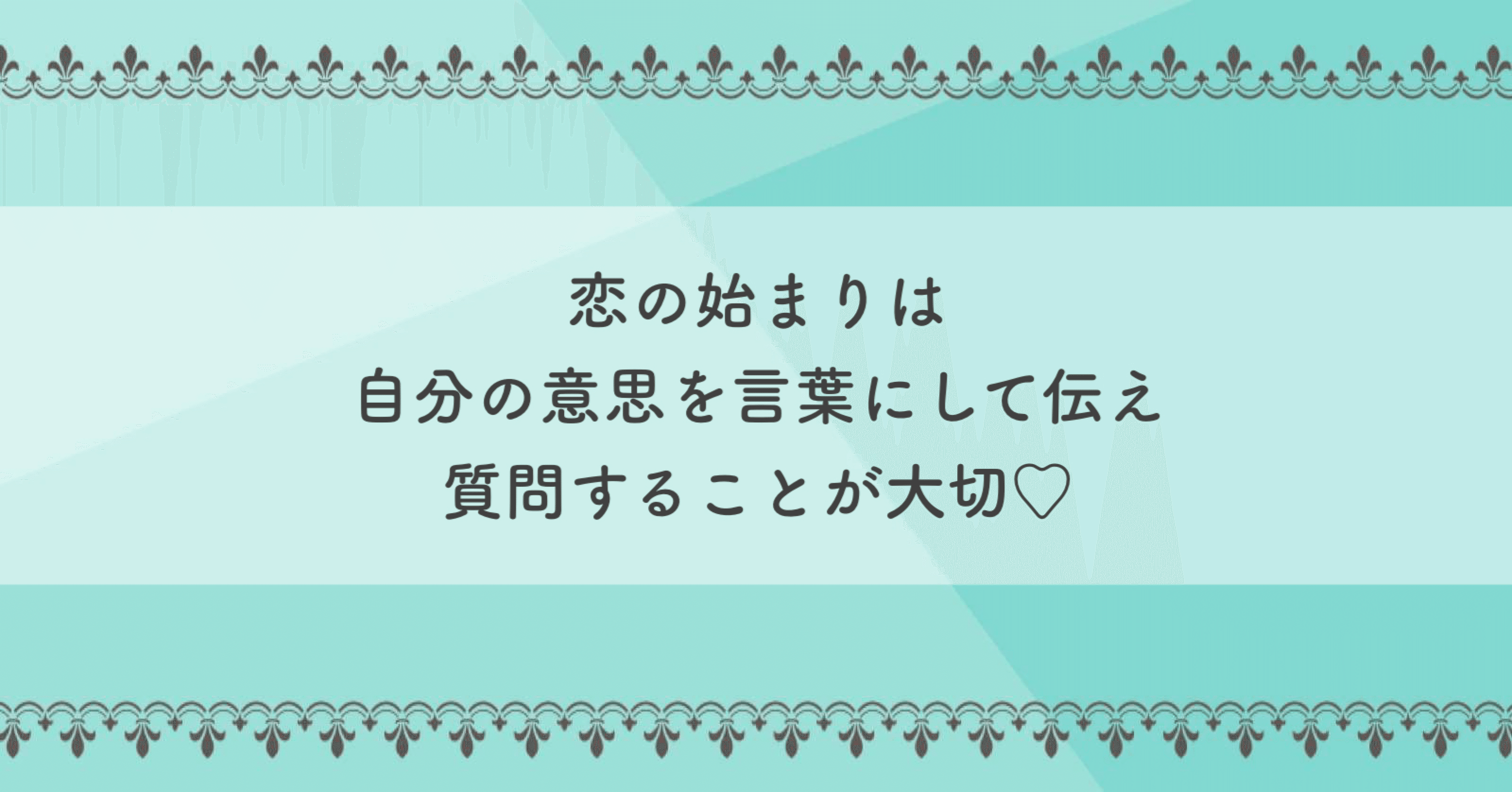恋の始まりは 自分の意思を言葉にして伝え 質問することが大切 あすか 自活コンサルタント Note