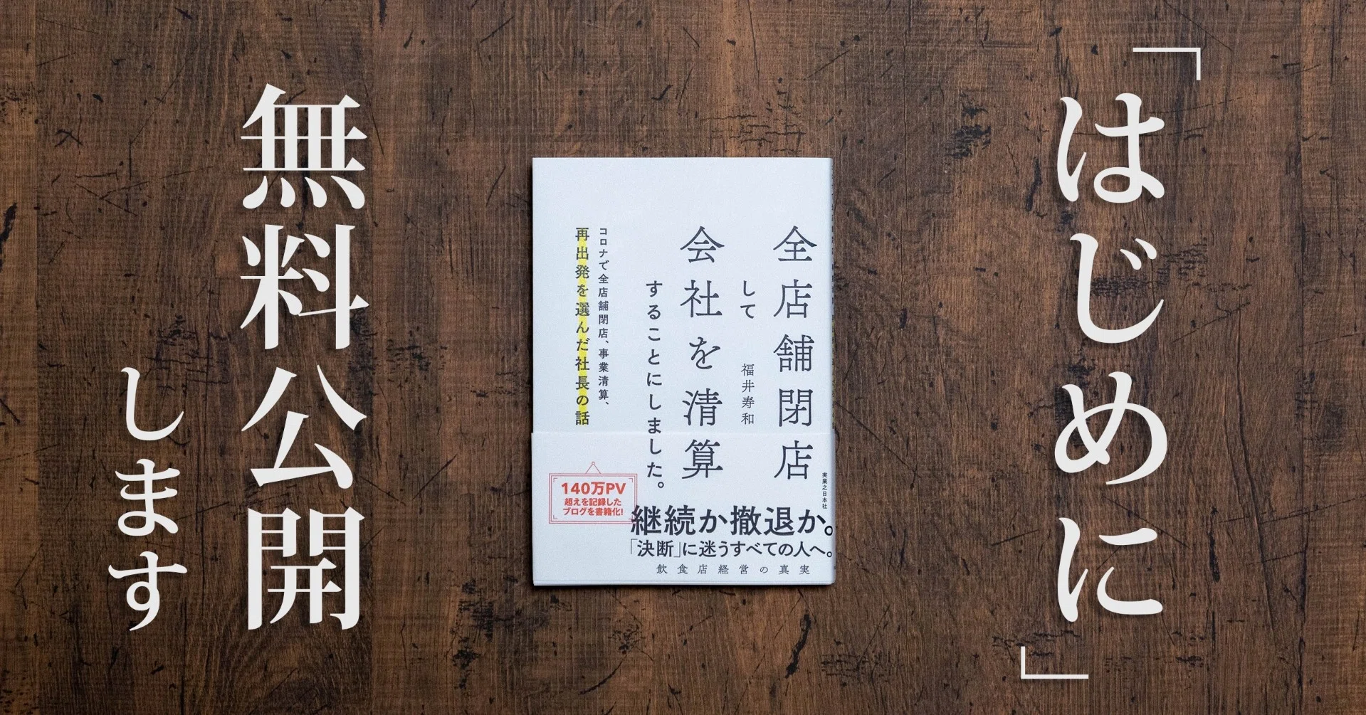 無料公開します】書籍「全店舗閉店して会社を清算することにしました 